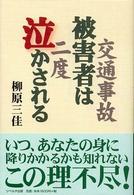 交通事故被害者は二度泣かされる