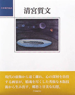 清宮質文 日本現代版画