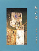 鳥の夢