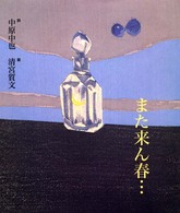 また来ん春…