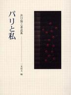 パリと私 浜口陽三著述集