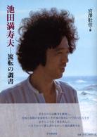 池田満寿夫 流転の調書