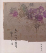 もう一つの彩月 絵とことば