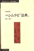 ﾊﾝﾑﾗﾋﾞ｢法典｣ 古代ｵﾘｴﾝﾄ資料集成 ; 1