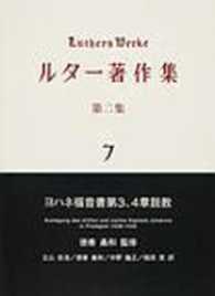 ヨハネ福音書第3章・第4章説教 ルター著作集 / ルター著 ; 日本ルーテル神学大学ルター研究所編 ; 第2集第7巻