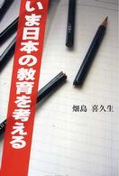いま日本の教育を考える