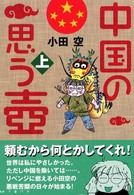 中国の思う壺(上)
