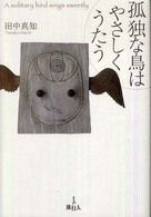 孤独な鳥はやさしくうたう