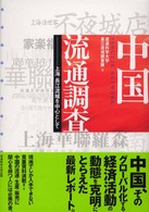 中国流通調査 上海・長江流域を中心として