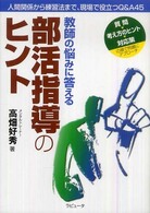 教師の悩みに答える部活指導のヒント 人間関係から練習法まで、現場で役立つQ&A45  質問〓考え方のヒント〓対応策の順で問題にアプローチ