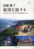 自転車で地球を旅する 30年35万キロ、変化する世界放浪のかたち ラピュータブックス