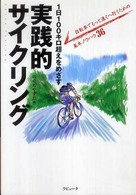 1日100キロ超えをめざす実践的サイクリング 自転車でもっと遠くへ行くための基本ノウハウ36 ラピュータブックス