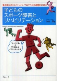 子どものスポーツ障害とリハビリテーション 重症度に応じたリハビリ・プログラムを病態別に紹介 ラピュータブックス