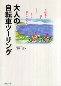 大人の自転車ツーリング 自転車を、旅を、もっともっと愉しむために ラピュータブックス