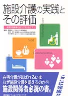 施設介護の実践とその評価 痴呆性高齢者のロングタームケア