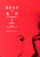 健康長寿の条件 元気な沖縄の高齢者たち