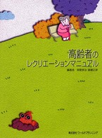 高齢者のレクリエーションマニュアル