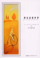 新社会老年学 シニアライフのゆくえ