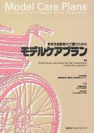 痴呆性高齢者の介護のためのモデルケアプラン