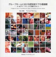 グループホームにおける認知症ケアの価値観 日・豪グループホームの実践をとおして