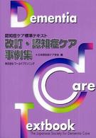 認知症ケア事例集 認知症ケア標準テキスト