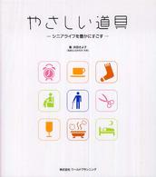 やさしい道具 シニアライフを豊かにすごす