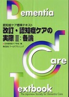 認知症ｹｱの実際 2: 各論 認知症ｹｱ標準ﾃｷｽﾄ ; [3]