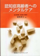 認知症高齢者へのﾒﾝﾀﾙｹｱ