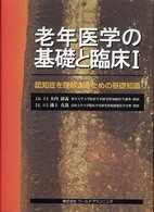 老年医学の基礎と臨床 1 認知症を理解するための基礎知識