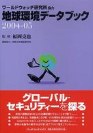 地球環境データブック 2004-05 ワールドウォッチ研究所協力