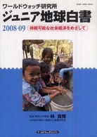 ｼﾞｭﾆｱ地球白書 2008-09 ﾜｰﾙﾄﾞｳｫｯﾁ研究所 持続可能な社会経済をめざして