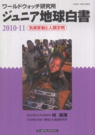 ワールドウォッチ研究所 ジュニア地球白書 アフリカの飢えと食料・農業 2012-13
