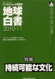 地球白書 2010-11