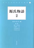 源氏物語 2 日本文学研究論文集成 ;7