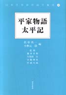 平家物語 太平記 日本文学研究論文集成 ; 14