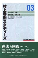 村上春樹ｽﾀﾃﾞｨ-ｽﾞ 03