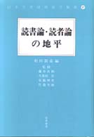 読書論･読者論の地平 日本文学研究論文集成 ; 47