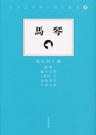 馬琴 日本文学研究論文集成 ; 22