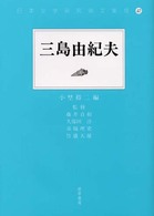 三島由紀夫 日本文学研究論文集成 ; 42