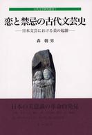 恋と禁忌の古代文芸史 日本文芸における美の起源 古代文学研究叢書 ; 7