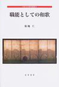 職能としての和歌 中世文学研究叢書 ; 11