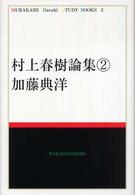 村上春樹論集 2 Murakami Haruki study books ; 1-2