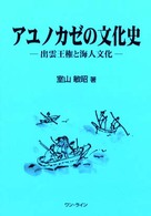 アユノカゼの文化史 出雲王権と海人文化