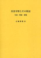 出雲平野とその周辺 生成・発展・変貌