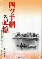 四ツ手網の記憶 松江を愛したフリッツ・カルシュ