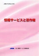 情報サービスと著作権 JISAブックレッツ