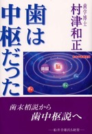 歯は中枢だった 歯は更なる能力を拓く鍵