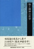 脳と精神の哲学 心身問題のアクチュアリティー