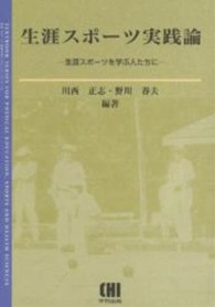 生涯スポーツ実践論 生涯スポーツを学ぶ人たちに 体育・スポーツ・健康科学テキストブックシリーズ