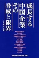 成長する中国企業その脅威と限界 ITI books